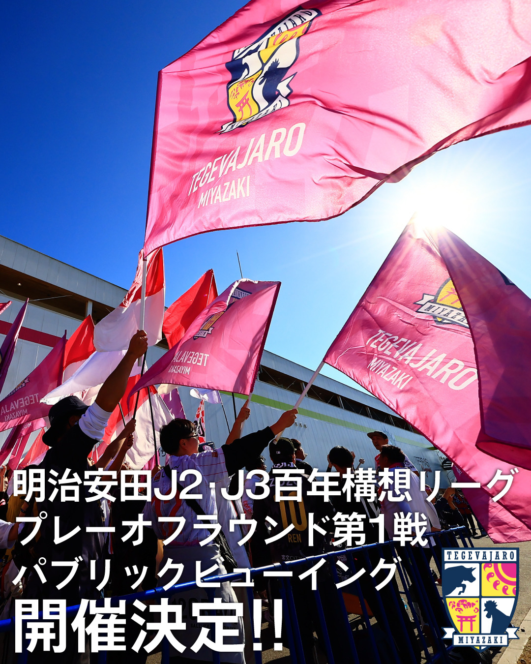 テゲバジャーロ宮崎　明治安田Ｊ２・Ｊ３百年構想リーグプレーオフラウンド第1戦、パブリックビューイング開催