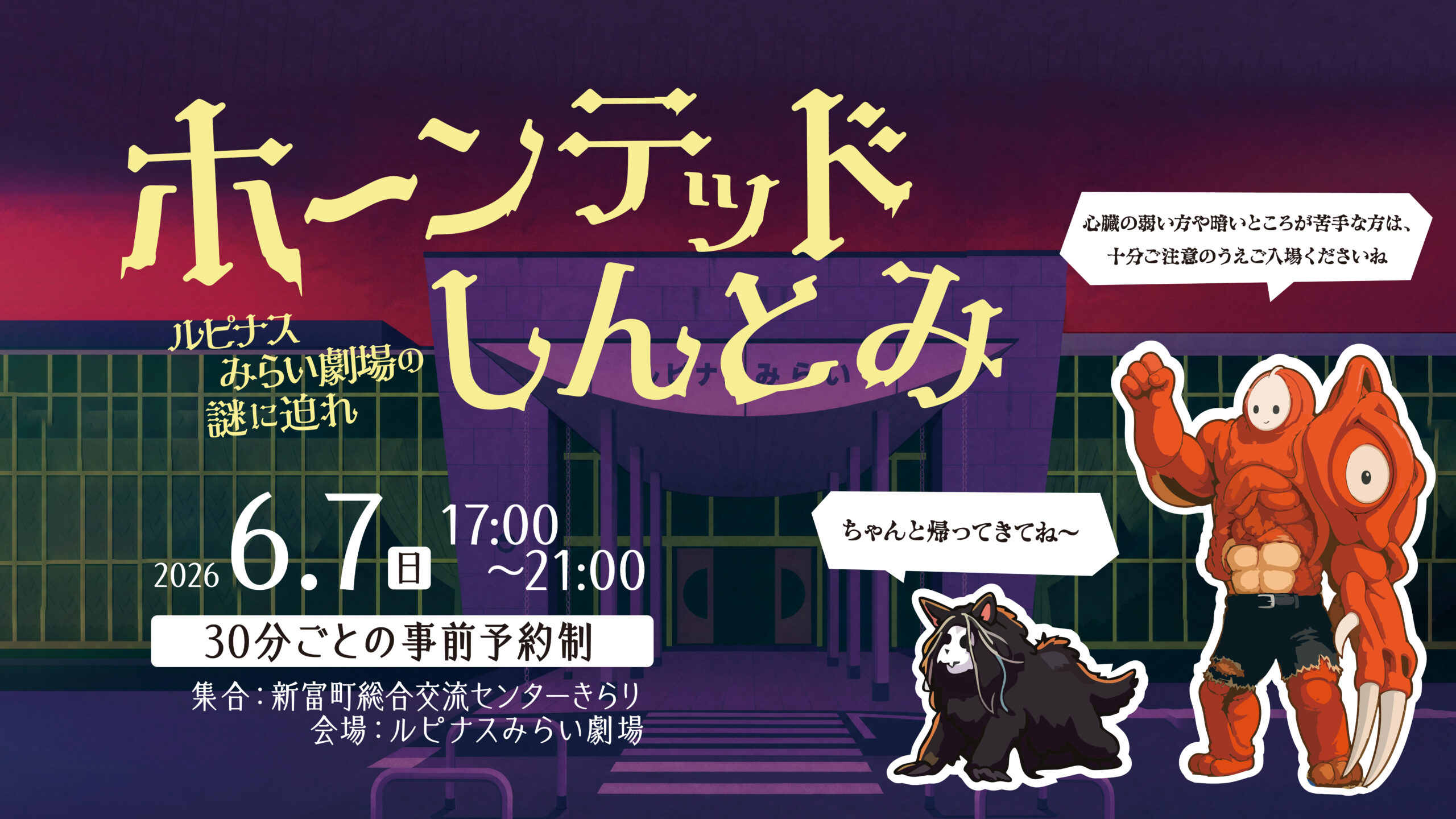 ホーンテッドしんとみ