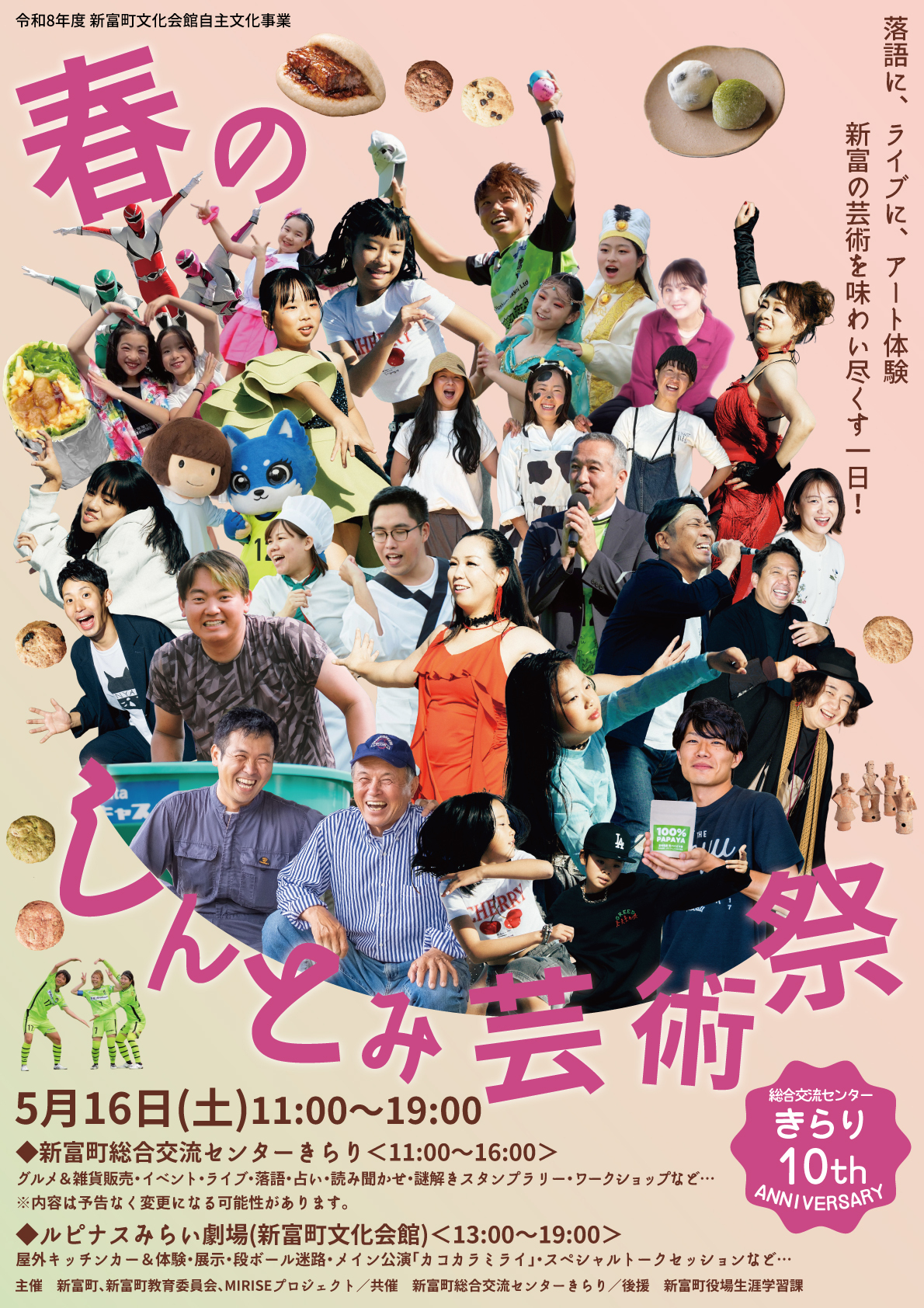 春のしんとみ芸術祭