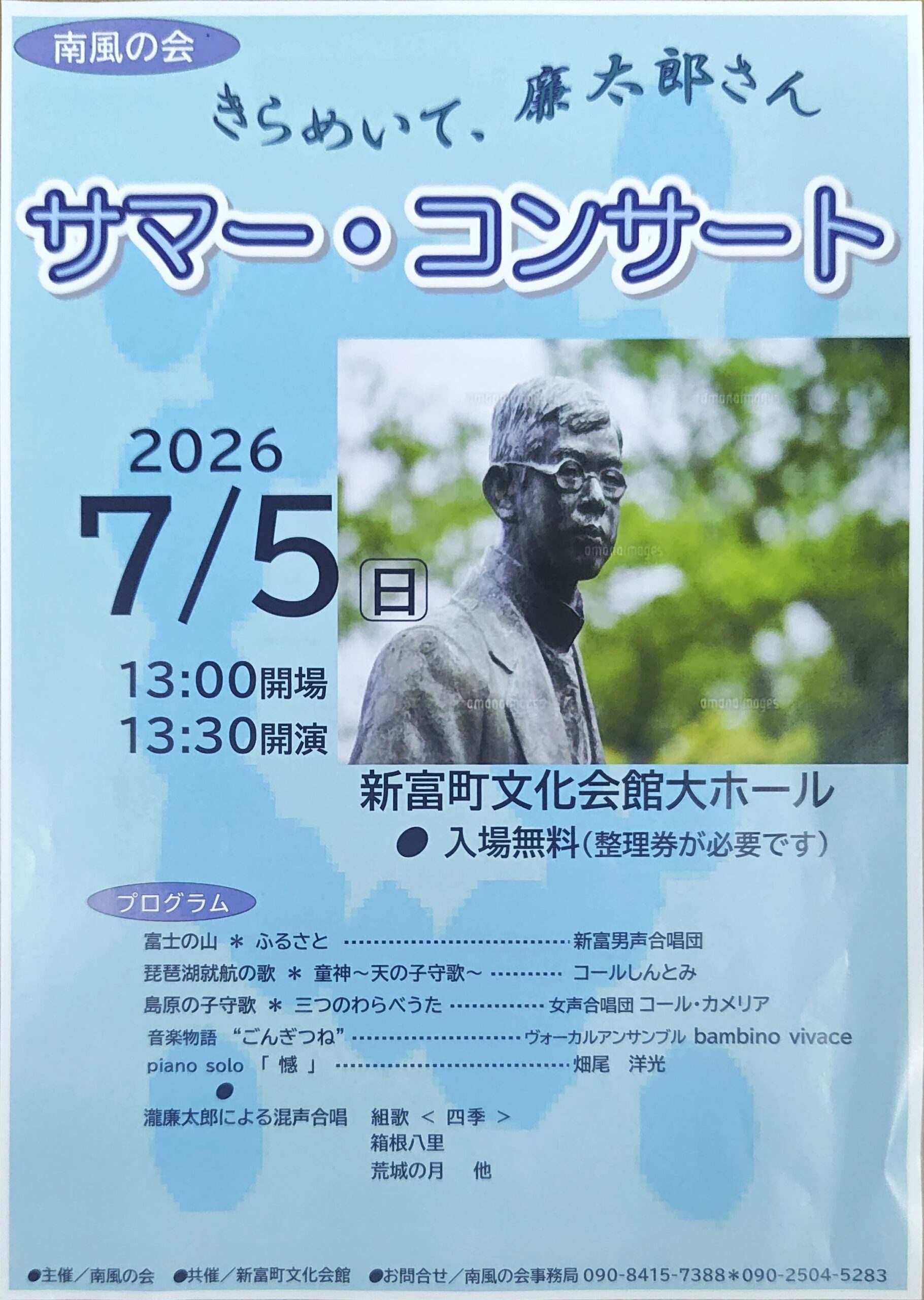 南風の会　サマー・コンサート