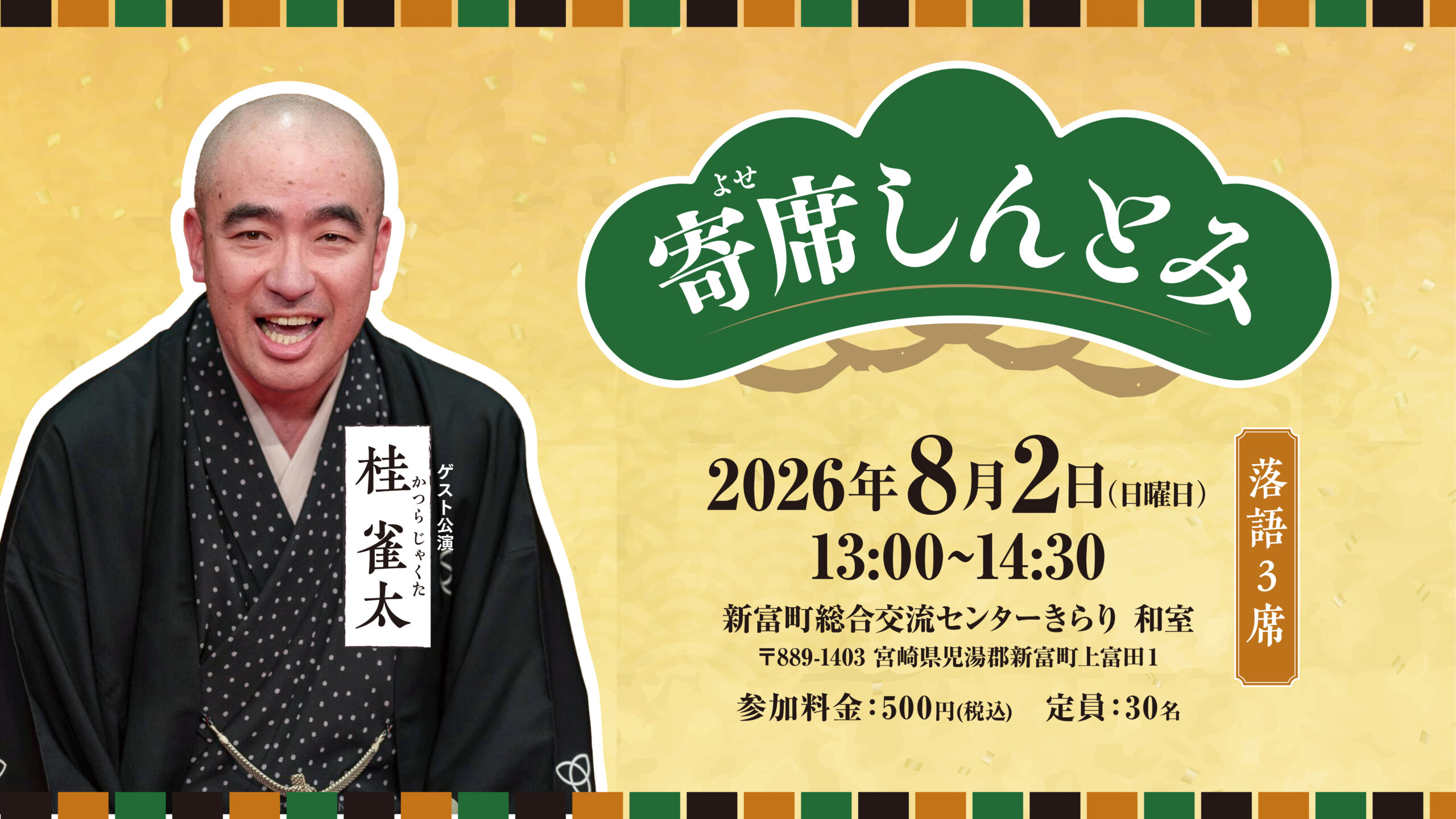 MIRISEプロジェクト「寄席しんとみ」