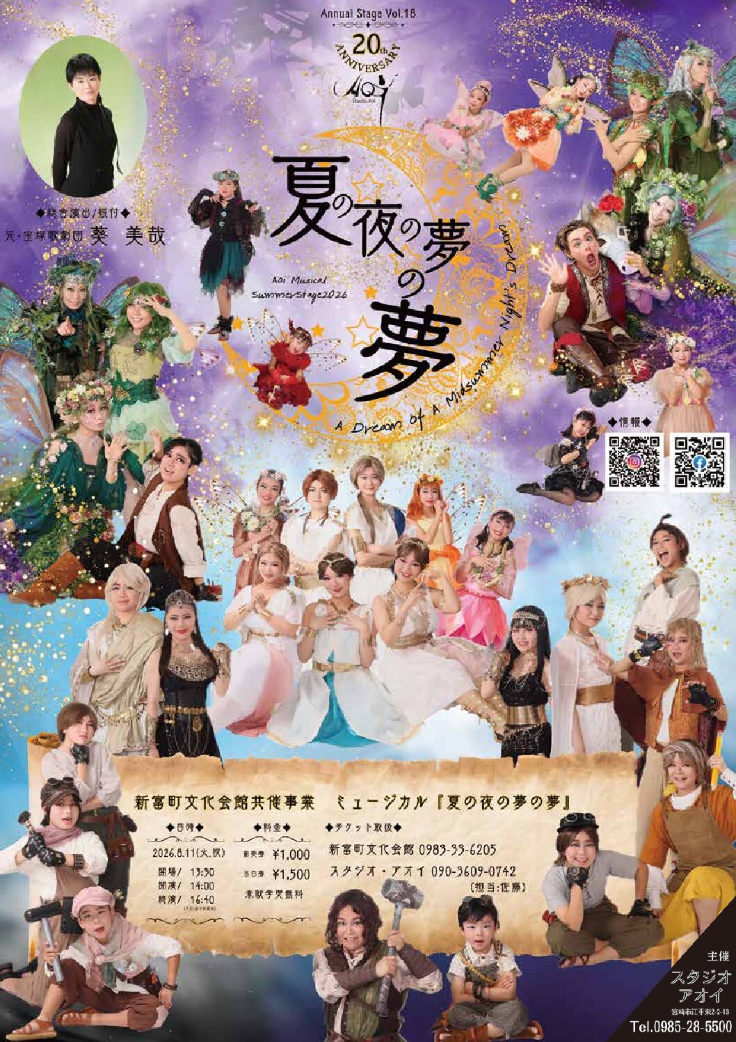 スタジオ・アオイ ミュージカル「夏の夜の夢の夢」