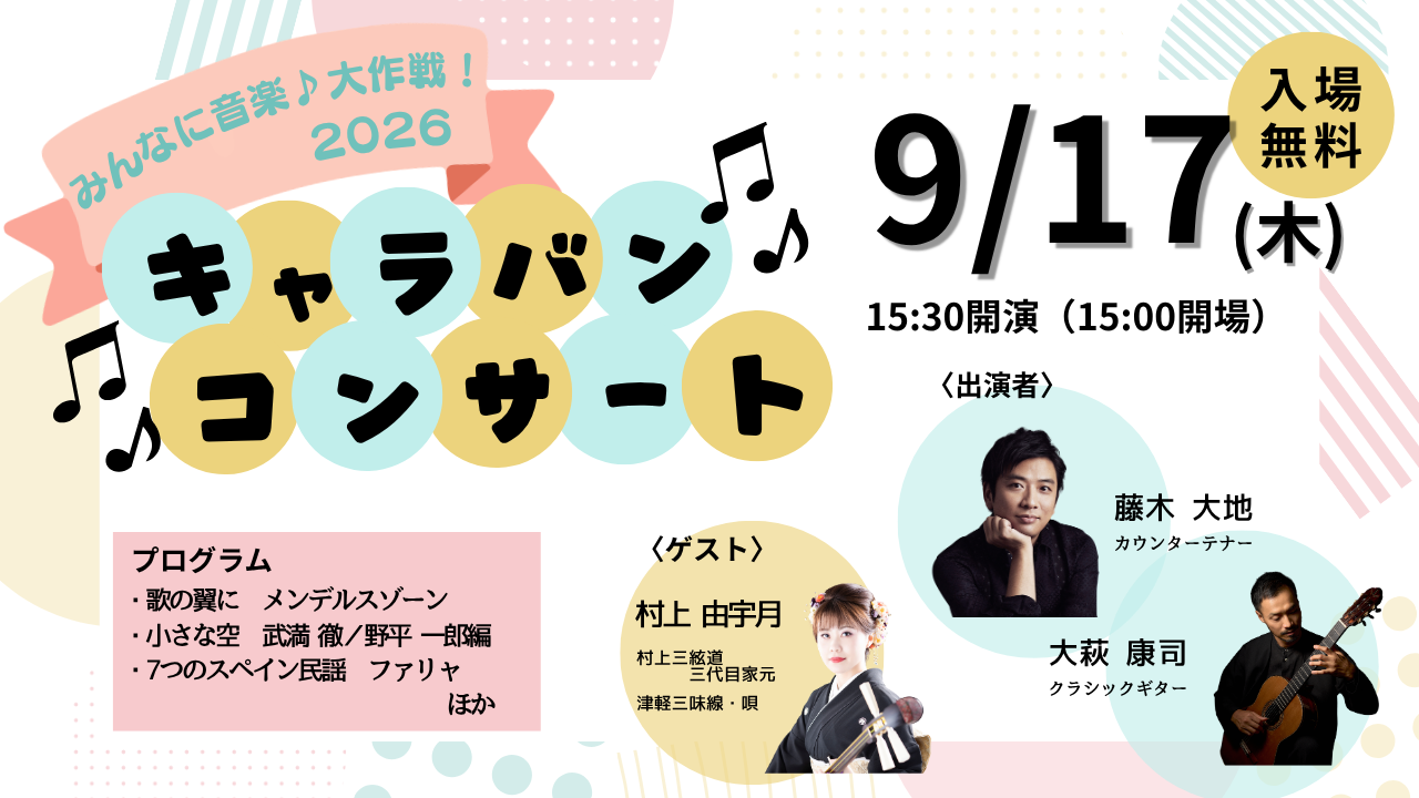 みんなに音楽♪大作戦！2026 キャラバンコンサート