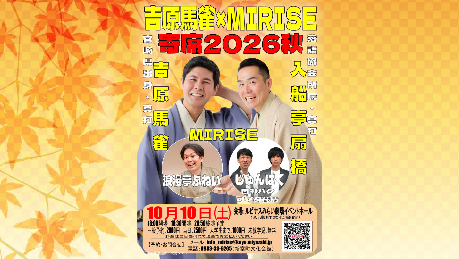 吉原馬雀×MIRISE寄席2026秋