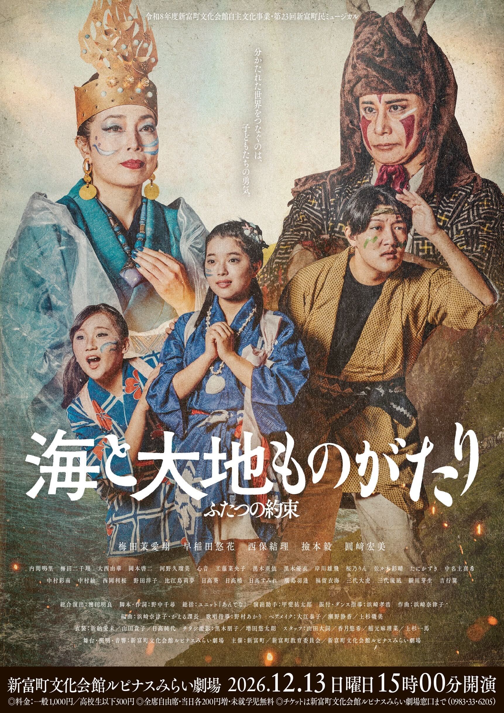 第23回 新富町民ミュージカル「海と大地ものがたり〜ふたつの約束〜」開催のお知らせ